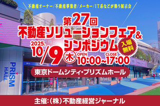 【いよいよ今週木曜日開催！注目セミナー目白押し】第27回 不動産ソリューションフェア＆シンポジウム