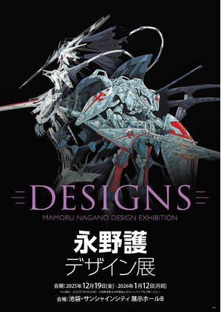 DESIGNS 永野護デザイン展 東京初開催決定！新展示追加＆前売券販売スタート