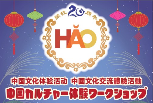 【イベントレポート】株式会社イーオンが運営するハオ中国語アカデミー、「中国の伝統文化を五感で楽しむ！中国文化体験ワークショップ」を9月23日（火・祝）に開催