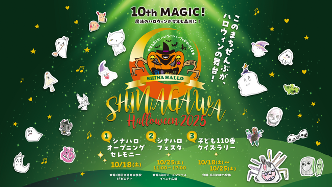 「品川ハロウィン2025」開催決定！―地域と子どもたちがつくる“10th MAGIC”―10 月 18 日（土）～10 月 25 日（土）に開催