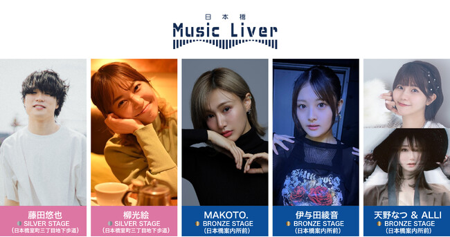 ストリートミュージシャンの新聖地『日本橋 Music Liver』