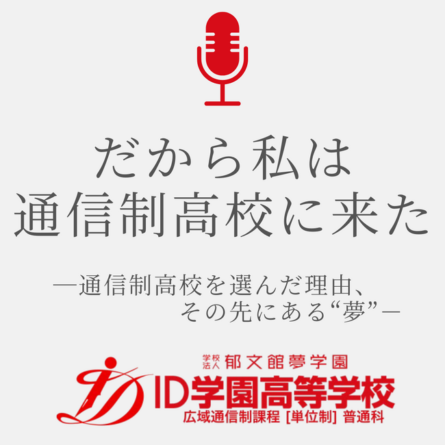 【3ヶ月半で1000回再生！】通信制高校で人生を再出発した生徒たちの“リアルな声”が聴けるPodcast番組「だから私は通信制高校に来た」Spotifyで配信中