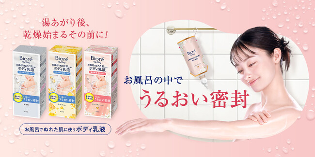 「ビオレ ザ ボディ お風呂でぬれた肌に使うボディ乳液」肌しっとりタイプを追加し、改良新発売