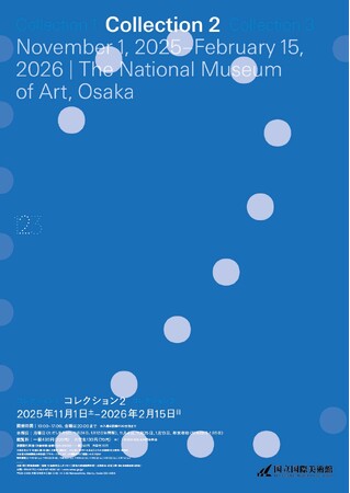 【国立国際美術館】「コレクション2」2025年11月1日（土）から2026年2月15日（日）まで開催