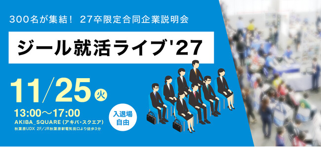 27卒採用を強力にサポート！300名規模の合同企業説明会『ジール就活ライブ'27』を秋葉原にて開催