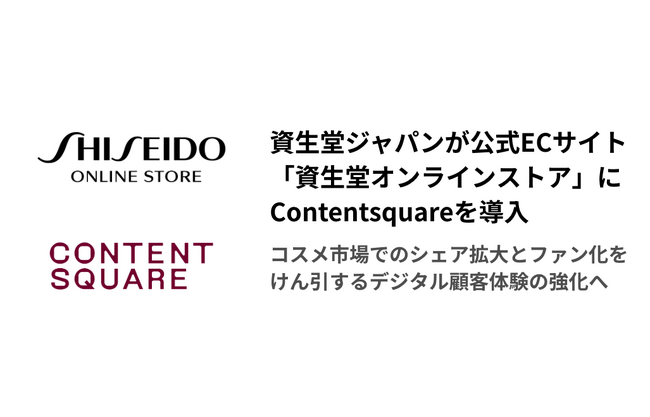 資生堂ジャパン 公式ECサイト「資生堂オンラインストア」にContentsquareを導入