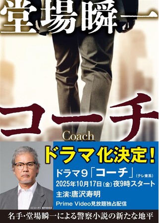堂場瞬一が描く異色の警察小説『コーチ』が連続ドラマ化！　ドラマキャストオビ付きで出荷！