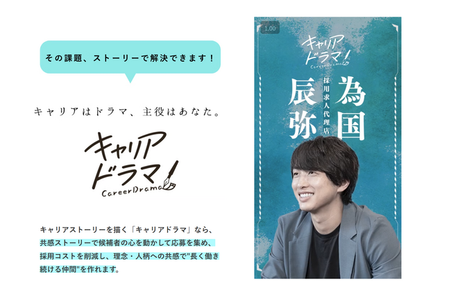 Z世代向けの新しい採用ブランディング！キャリアを3分からドラマにする『キャリアドラマ』始動