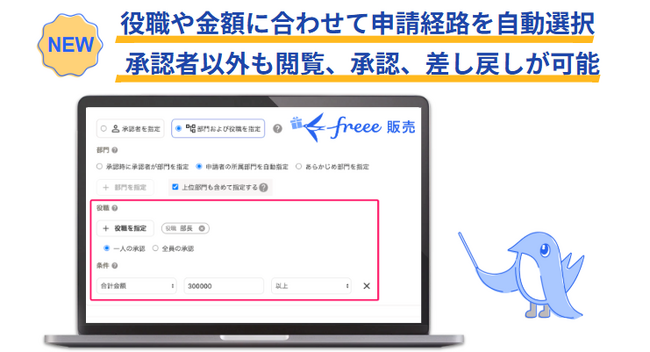 freee販売、申請機能をアップデート　役職・金額による申請の自動切り替えで申請ミスを減らして管理部の業務効率を向上