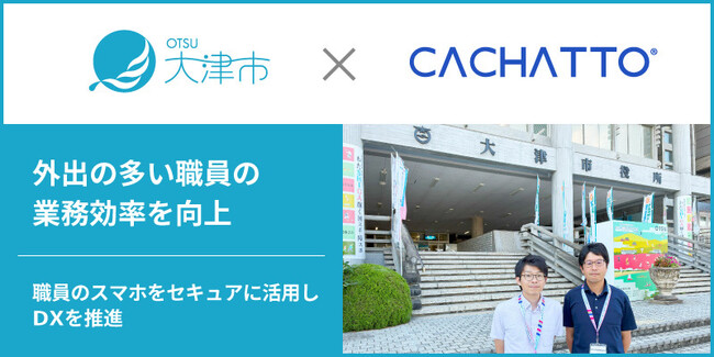 大津市が「CACHATTO」導入により、外出の多い職員の業務効率を向上