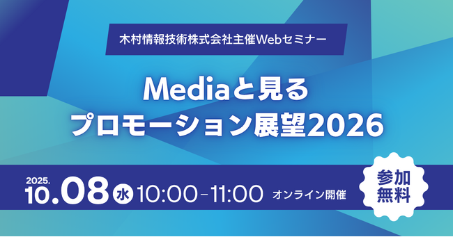 【製薬企業様向け】Webセミナー「Mediaと見るプロモーション展望2026」、10月8日(水)開催