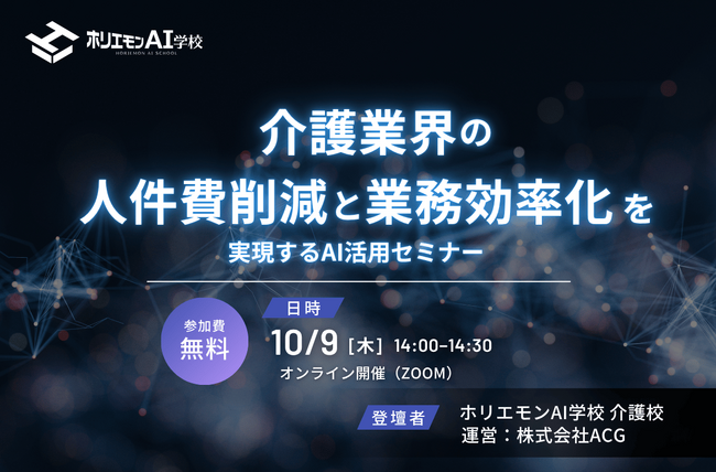 ホリエモンAI学校、介護業界の“人件費削減”と“業務効率化”をテーマにした生成AI活用オンラインセミナーを開催