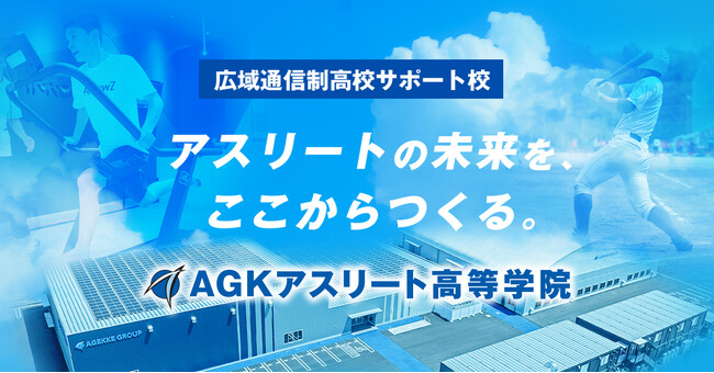 日本初のスポーツ科学専門機関が運営するアスリート特化型教育機関 「AGKアスリート高等学院」 2026年4月 開校へ ！（※1）