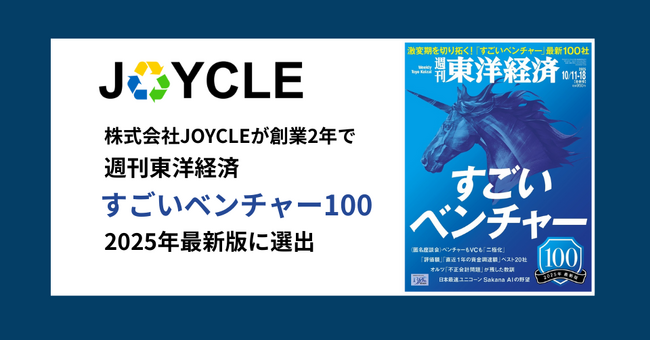 JOYCLE、「週刊東洋経済」特集『すごいベンチャー100（2025年最新版）』に選出