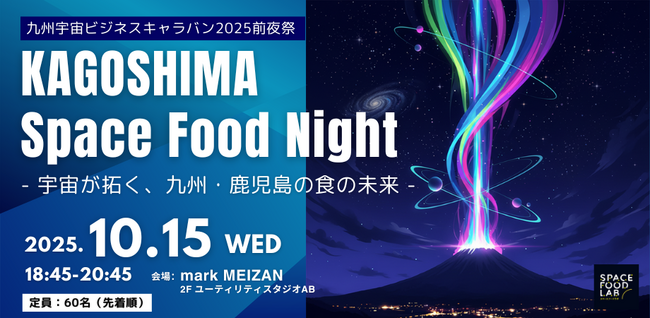 2025年10月15日（水）、「KAGOSHIMA Space Food Night - 宇宙が拓く、九州・鹿児島の食の未来 -」を開催！