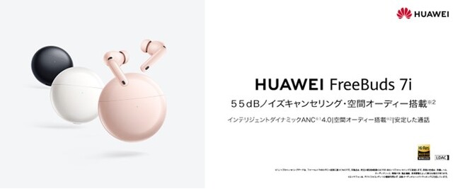 最大55dBノイズキャンセリング・空間オーディオ搭載1万円台のワイヤレスイヤホン『HUAWEI FreeBuds 7i』10月24日（金）より発売