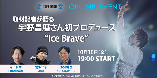 オンラインイベント 取材記者が語る「宇野昌磨さん初プロデュース“Ice Brave”」10月10日開催！