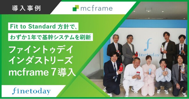 ファイントゥデイインダストリーズ、mcframe 7で基幹システム刷新を短期実現