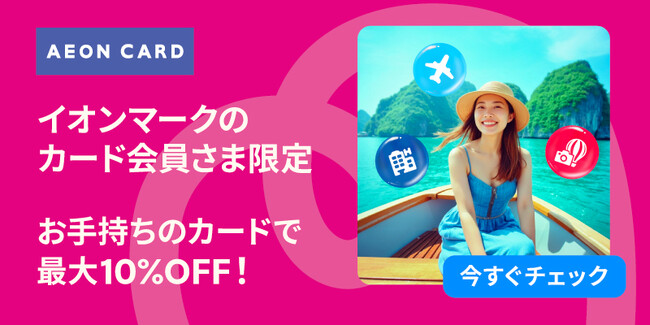 イオンマークのカード会員さま限定！　トラベロカ（Traveloka）の予約が最大10％割引に