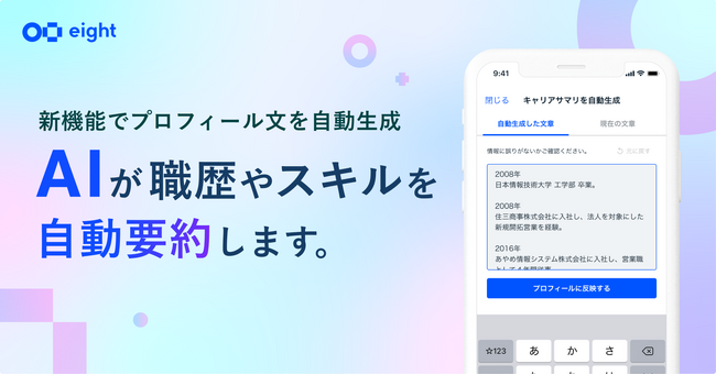 Eight、AIが“職歴・スキル”を自動要約する新機能を提供開始