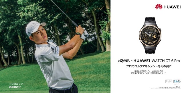 プロレベルのコースマネジメントが可能な本格ゴルフスマートウォッチ『HONMA×HUAWEI WATCH GT 6 Pro』を10月14日（火）より発売開始