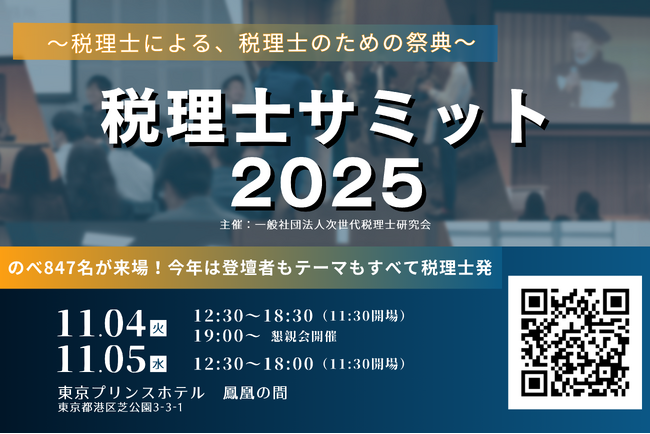 【イベント協賛】税理士業界最大の祭典『税理士サミット2025』に出展決定