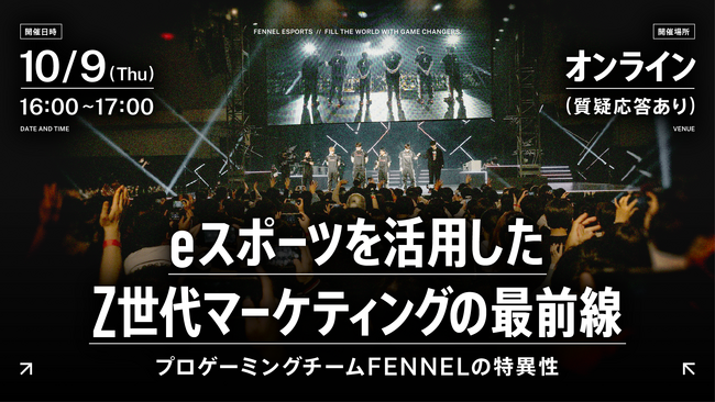 プロeスポーツチームFENNEL、10月9日（木）にオンラインセミナー「eスポーツを活用したZ世代マーケティングの最前線」を開催 ─ Z世代リーチの最新戦略を語る