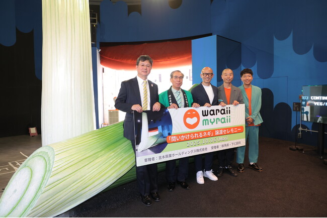 大阪・関西万博 民間パビリオン「よしもと waraii myraii館」話題の巨大アート作品「問いかけられるネギ」未来の所有者が「群馬県・下仁田町」に決定！