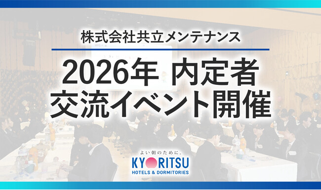 【共立メンテナンス】 2026年度 入社予定の内定者に向けて、内定式として交流イベントを開催