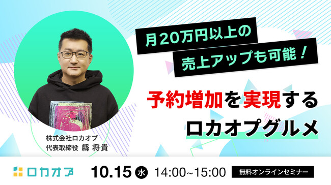 【無料オンラインセミナー】月20万円以上の売上アップも可能！予約増加を実現する【ロカオプグルメ】　10/15（水）開催