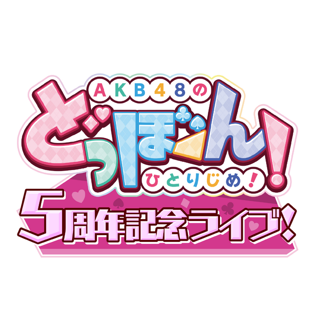 AKB48ゲーム5周年イベントにおけるTikTok広告成果のご報告