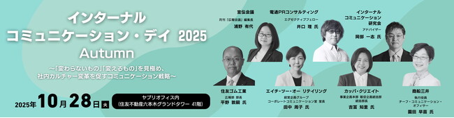 ヤプリ、「インターナルコミュニケーション・デイ 2025 Autumn」10月28日開催