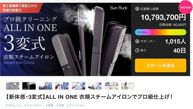 「衣類を挟んで99.9%除菌!!」販売初日で1,000万円＆販売目標1万％達成！