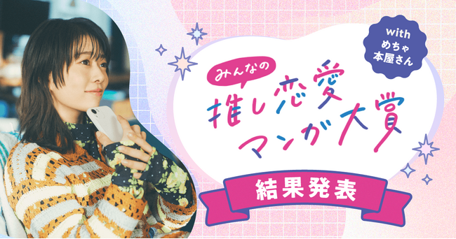 第4回「みんなの推し恋愛マンガ大賞」結果発表！