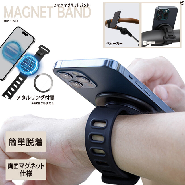 場所を選ばずスマホを装着!!スマホマグネットバンド　HRS-1843