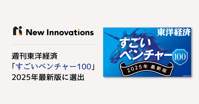 New Innovations 、週刊東洋経済「すごいベンチャー100」2025年最新版に選出！