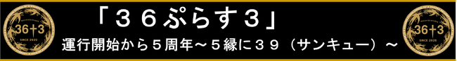 第2弾！「３６ぷらす３」運行開始から5周年～５縁に３９（サンキュー）～