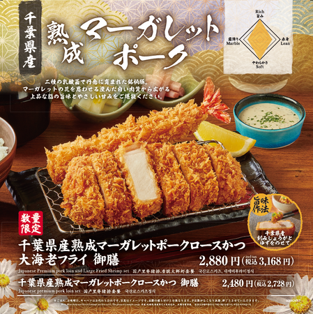 さぼてん自慢の国産銘柄豚シリーズ。乳酸菌で育った「千葉県産熟成マーガレットポークロースかつ御膳」を10月6日（月）から期間限定で販売開始