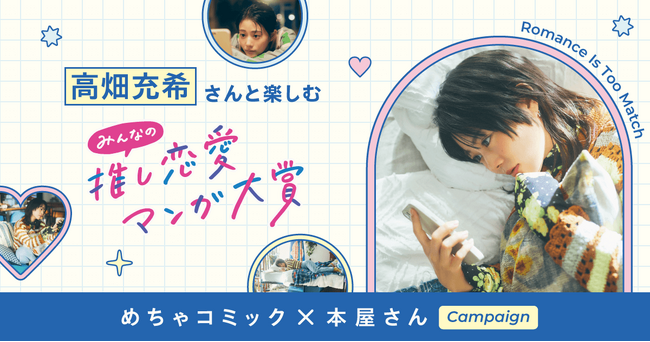 「めちゃコミック×本屋さん」 10月6日より開催