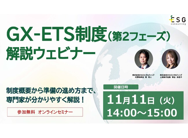 【11/11（火）無料ウェビナー】2026年度GX-ETS制度本格稼働に向けた最新解説 ― 制度概要と準備のポイント