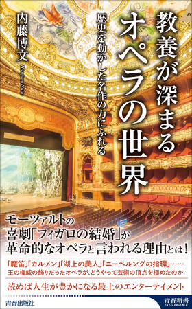 オペラの主要作品を、世界史の流れとともにわかりやすく解説。初心者から愛好者までが、オペラの魅力と奥深さを楽しめる一冊！
