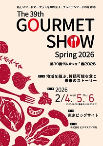 出展社募集中！新しいマーケットを切り拓く、プレミアムフードの見本市「第39回グルメショー春2026」