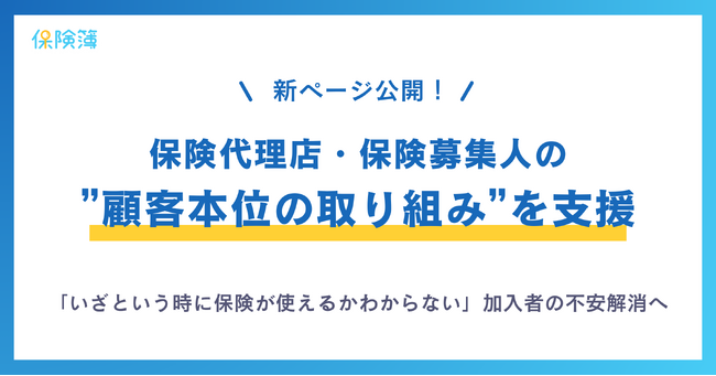 【保険簿】お客さまの不安の声に応えたい保険代理店・募集人の