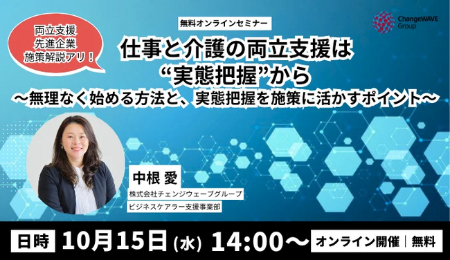 【仕事と介護の両立課題】従業員の介護状況を把握できている企業はわずか9.2%～実態の”見える化”ができない・活用できていない人事担当者向けセミナー～【10/15(水)無料オンラインセミナー】