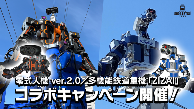 鉄道育成ゲーム『ソダテツ』に汎用人型重機「零式人機ver.2.0」＆「多機能鉄道重機『ZIZAI』」が登場！