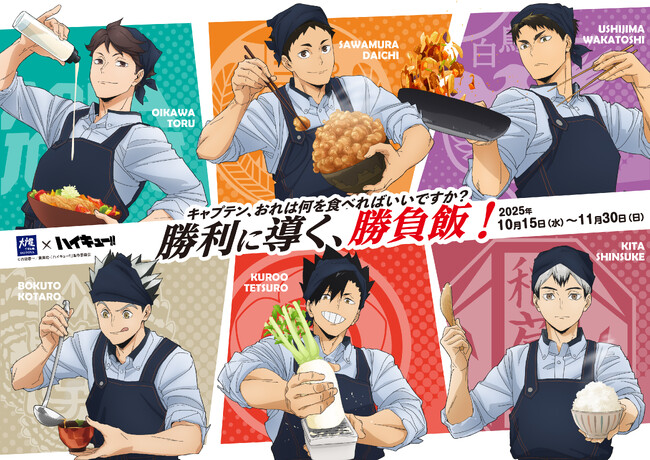 アニメ「ハイキュー!!」コラボキャンペーン『大戸屋×ハイキュー!! 勝利に導く、勝負飯！』開催！