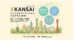 XKANSAIソーシャルイノベーション・プログラム社会課題を解決する民間事業者からの提案公募を開始！