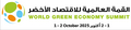 世界グリーン経済サミット、ハイレベルの閣僚級ラウンドテーブルを開催 世界グリーン経済サミット、ハイレベルの閣僚級ラウンドテーブルを開催