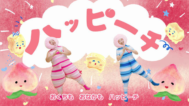 人気音楽ユニット「ケロポンズ」とのタイアップ動画を期間限定公開 「アヲハタ まるごと果実」とヨーグルトが絡み合うハッピーなおいしさを歌とダンスで表現