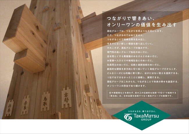 高松グループ、グループパーパスとして「つながりで響きあい、オンリーワンの価値を生み出す」を制定